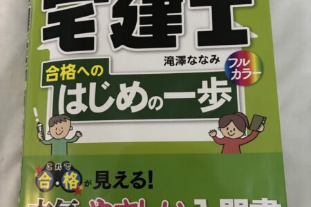 宅建士